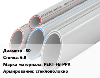 Труба полипропиленовая армированная 50 s=6.9 PERT-FB-PPR стекловолокно